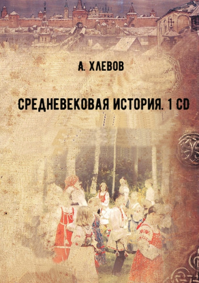 Средневековая история. 1 CD - А. Хлевов Слушать аудио книги онлайн без регистрации полностью бесплатно - knigavkarmane.net