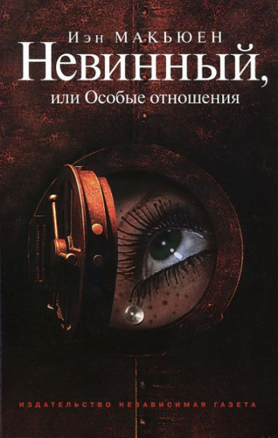 Невинный, или Особые отношения - Иэн Макьюэн Слушать аудио книги онлайн без регистрации полностью бесплатно - knigavkarmane.net