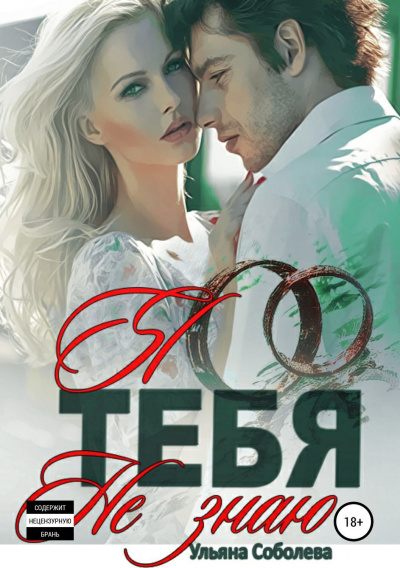Я тебя не знаю - Ульяна Соболева Слушать аудио книги онлайн без регистрации полностью бесплатно - knigavkarmane.net