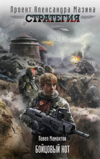 Стратегия. Бойцовый кот - Павел Мамонтов (1) Слушать аудио книги онлайн без регистрации полностью бесплатно - knigavkarmane.net