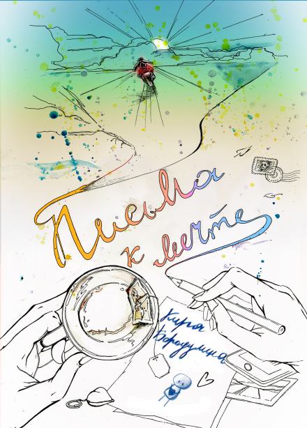 Письма к мечте - Кира Бородулина Слушать аудио книги онлайн без регистрации полностью бесплатно - knigavkarmane.net