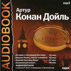 История с гипсовыми бюстами и другие инсценированные рассказы о Шерлоке Холмсе - Артур Конан Дойл Слушать аудио книги онлайн без регистрации полностью бесплатно - knigavkarmane.net