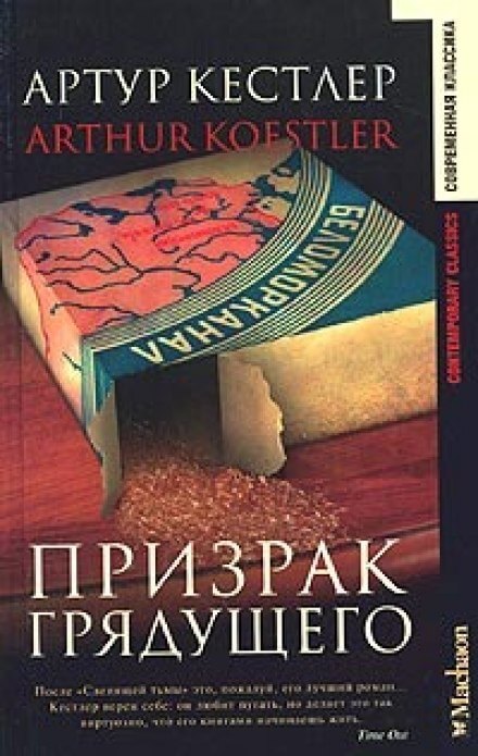 Призрак грядущего - Артур Кёстлер Слушать аудио книги онлайн без регистрации полностью бесплатно - knigavkarmane.net
