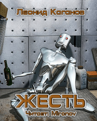 Жесть - Леонид Каганов Слушать аудио книги онлайн без регистрации полностью бесплатно - knigavkarmane.net