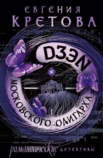 Дзен московского олигарха - Евгения Кретова Слушать аудио книги онлайн без регистрации полностью бесплатно - knigavkarmane.net