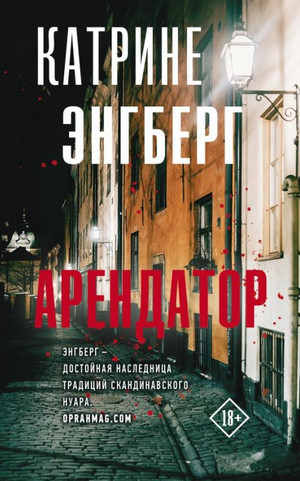 Кернер и Вернер. Арендатор - Катрине Энгберг Слушать аудио книги онлайн без регистрации полностью бесплатно - knigavkarmane.net