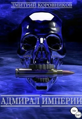 Адмирал Империи-4 - Дмитрий Коровников (4) Слушать аудио книги онлайн без регистрации полностью бесплатно - knigavkarmane.net