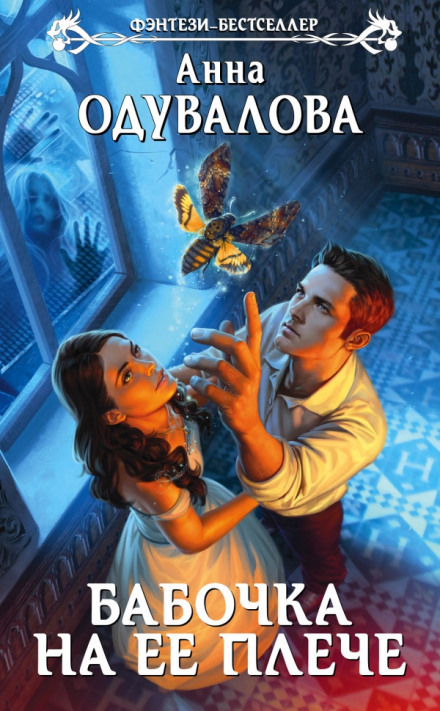 Бабочка на ее плече - Анна Одувалова Слушать аудио книги онлайн без регистрации полностью бесплатно - knigavkarmane.net