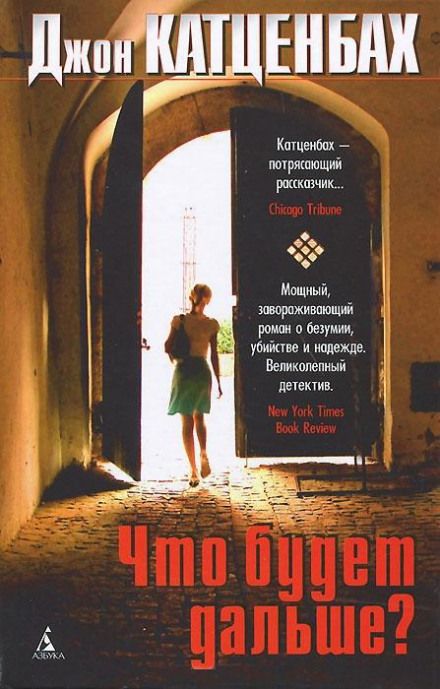 Что будет дальше? - Джон Катценбах Слушать аудио книги онлайн без регистрации полностью бесплатно - knigavkarmane.net