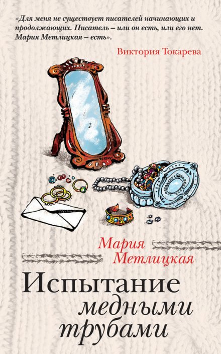 Испытание медными трубами - Мария Метлицкая Слушать аудио книги онлайн без регистрации полностью бесплатно - knigavkarmane.net
