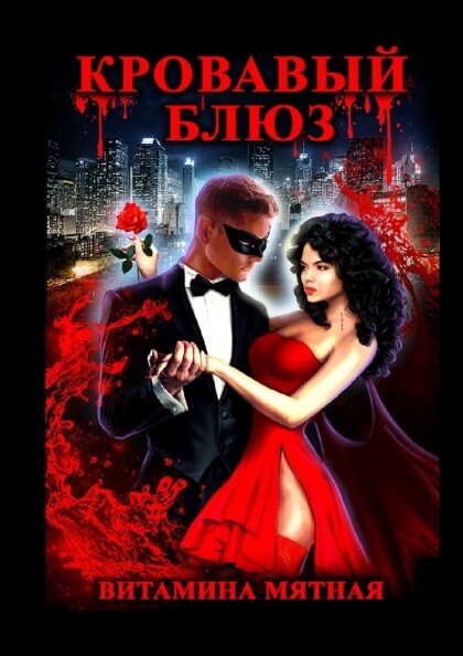 Кровавый блюз - Витамина Мятная Слушать аудио книги онлайн без регистрации полностью бесплатно - knigavkarmane.net