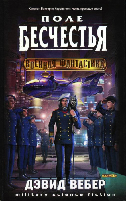 Поле бесчестья - Дэвид Вебер Слушать аудио книги онлайн без регистрации полностью бесплатно - knigavkarmane.net