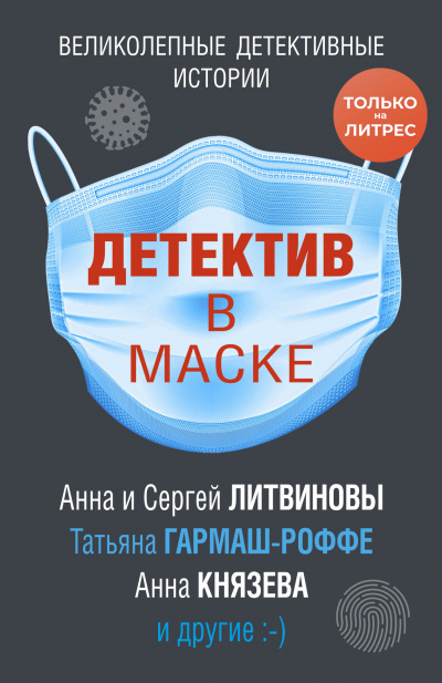 Детектив в маске (Сборник) Слушать аудио книги онлайн без регистрации полностью бесплатно - knigavkarmane.net