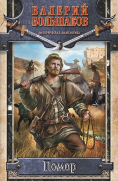 Помор - Валерий Большаков Слушать аудио книги онлайн без регистрации полностью бесплатно - knigavkarmane.net