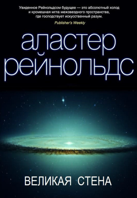 Великая стена - Аластер Рейнольдс Слушать аудио книги онлайн без регистрации полностью бесплатно - knigavkarmane.net