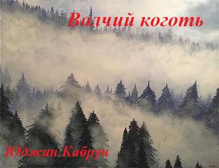 Волчий коготь - Юджин Кабрун Слушать аудио книги онлайн без регистрации полностью бесплатно - knigavkarmane.net