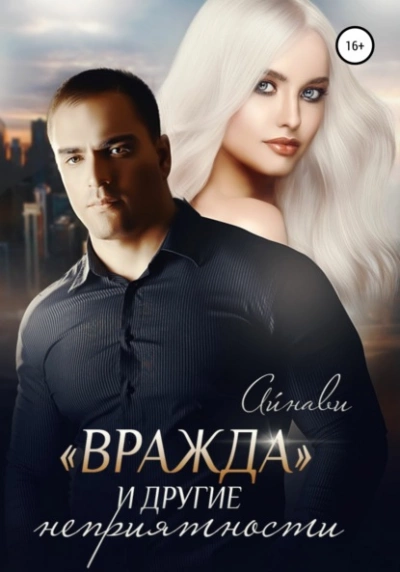 «Вражда и другие неприятности - Айнави Слушать аудио книги онлайн без регистрации полностью бесплатно - knigavkarmane.net
