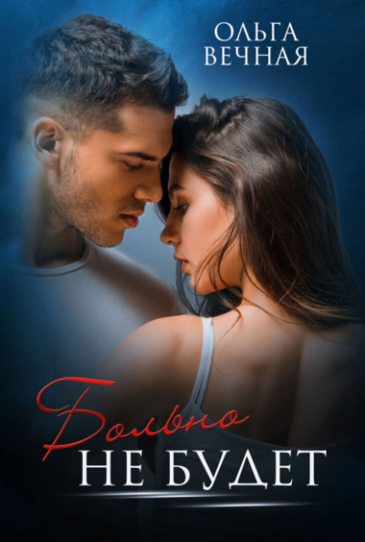 Больно не будет - Ольга Вечная Слушать аудио книги онлайн без регистрации полностью бесплатно - knigavkarmane.net