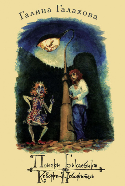 Поиски Бикасбика - Галина Галахова Слушать аудио книги онлайн без регистрации полностью бесплатно - knigavkarmane.net