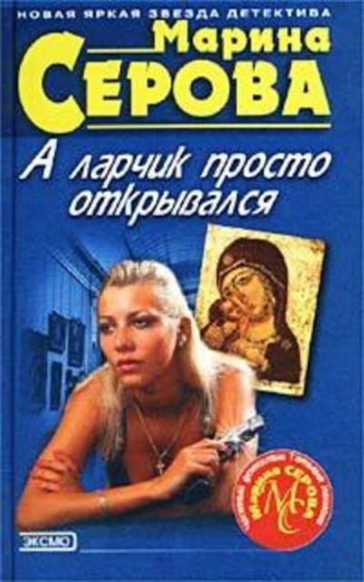 А ларчик просто открывался - Марина Серова Слушать аудио книги онлайн без регистрации полностью бесплатно - knigavkarmane.net