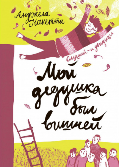 Мой дедушка был вишней - Анджела Нанетти Слушать аудио книги онлайн без регистрации полностью бесплатно - knigavkarmane.net