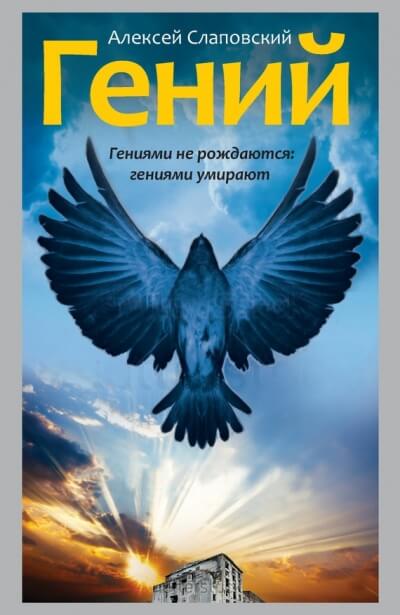 Гений - Алексей Слаповский Слушать аудио книги онлайн без регистрации полностью бесплатно - knigavkarmane.net