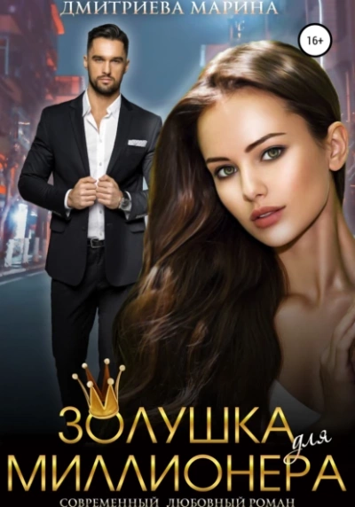 Золушка для миллионера - Марина Дмитриева Слушать аудио книги онлайн без регистрации полностью бесплатно - knigavkarmane.net