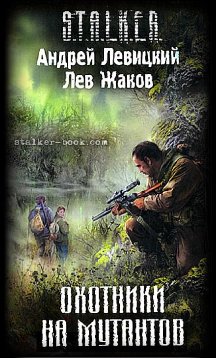 Охотники на мутантов (S.T.A.L.K.E.R.) - Андрей Левицкий, Лев Жаков Слушать аудио книги онлайн без регистрации полностью бесплатно - knigavkarmane.net