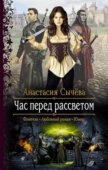 Час перед рассветом - Анастасия Сычёва Слушать аудио книги онлайн без регистрации полностью бесплатно - knigavkarmane.net