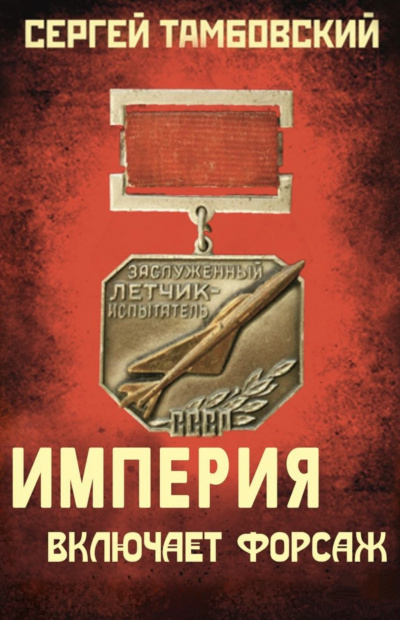 Империя включает форсаж - Сергей Тамбовский Слушать аудио книги онлайн без регистрации полностью бесплатно - knigavkarmane.net
