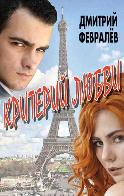 Критерий любви - Дмитрий Февралев Слушать аудио книги онлайн без регистрации полностью бесплатно - knigavkarmane.net