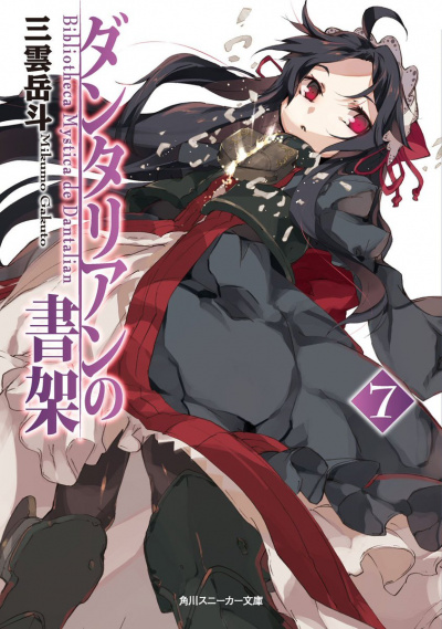 Библиотека Данталиан. Том 7 -Микумо Гакуто Слушать аудио книги онлайн без регистрации полностью бесплатно - knigavkarmane.net