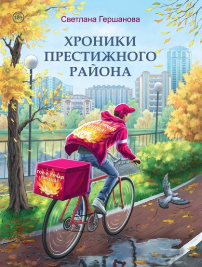 Хроники Престижного района - Светлана Гершанова Слушать аудио книги онлайн без регистрации полностью бесплатно - knigavkarmane.net