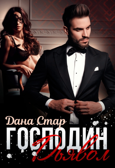 Господин Дьявол - Дана Стар Слушать аудио книги онлайн без регистрации полностью бесплатно - knigavkarmane.net