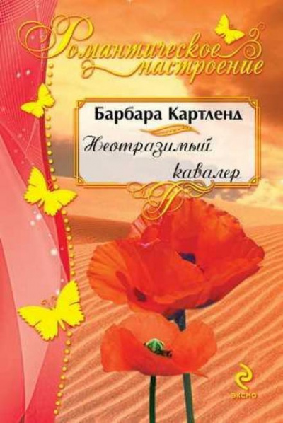 Неотразимый кавалер - Барбара Картленд Слушать аудио книги онлайн без регистрации полностью бесплатно - knigavkarmane.net