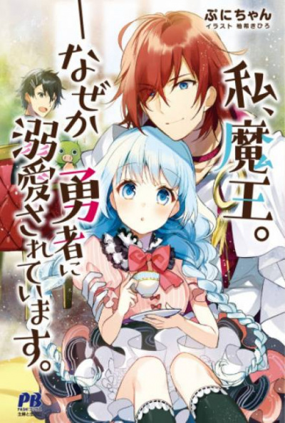 Я, Лорд Демонов. В меня почему-то влюбился Герой - Пуни-чан Слушать аудио книги онлайн без регистрации полностью бесплатно - knigavkarmane.net