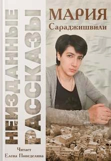 Неизданные рассказы - Мария Сараджишвили Слушать аудио книги онлайн без регистрации полностью бесплатно - knigavkarmane.net