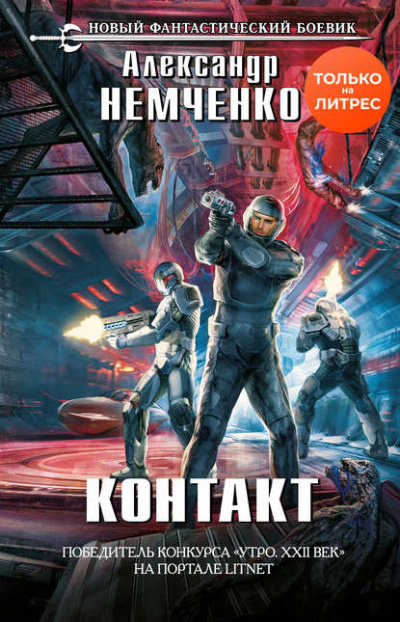 Контакт - Александр Немченко Слушать аудио книги онлайн без регистрации полностью бесплатно - knigavkarmane.net