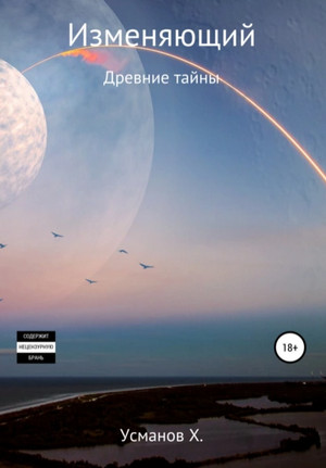 Изменяющий. Древние тайны - Хайдарали Усманов (6) Слушать аудио книги онлайн без регистрации полностью бесплатно - knigavkarmane.net