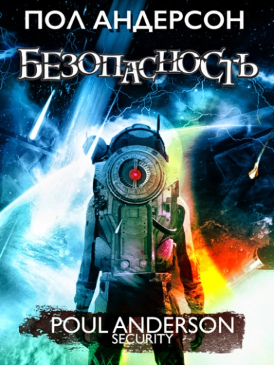 Безопасность - Пол Андерсон Слушать аудио книги онлайн без регистрации полностью бесплатно - knigavkarmane.net