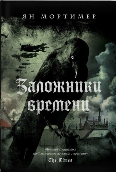 Заложники времени - Ян Мортимер Слушать аудио книги онлайн без регистрации полностью бесплатно - knigavkarmane.net