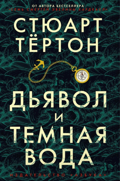 Дьявол и темная вода - Стюарт Тертон Слушать аудио книги онлайн без регистрации полностью бесплатно - knigavkarmane.net