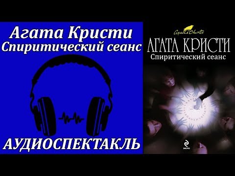 Спиритический сеанс Слушать аудио книги онлайн без регистрации полностью бесплатно - knigavkarmane.net