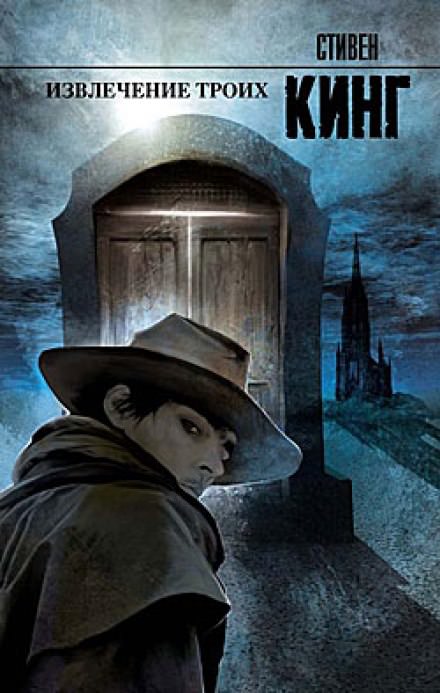 Извлечение троих - Стивен Кинг Слушать аудио книги онлайн без регистрации полностью бесплатно - knigavkarmane.net