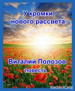 У кромки нового рассвета - Виталий Полозов Слушать аудио книги онлайн без регистрации полностью бесплатно - knigavkarmane.net