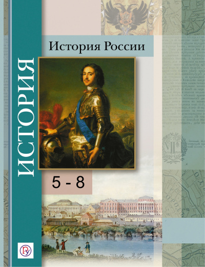 История России 5-8 класс Слушать аудио книги онлайн без регистрации полностью бесплатно - knigavkarmane.net