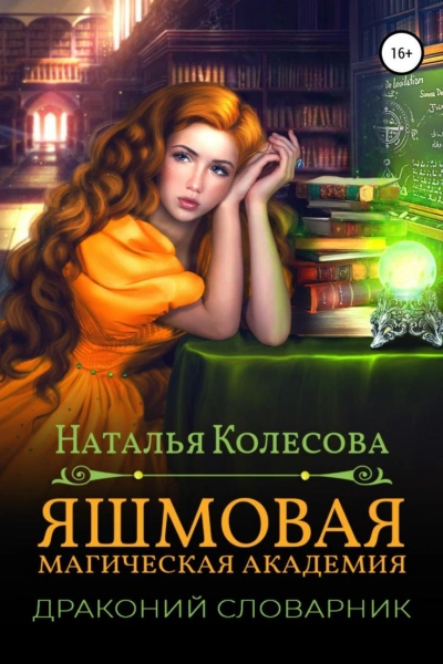 Яшмовая магическая академия. Драконий словарик - Наталья Колесова Слушать аудио книги онлайн без регистрации полностью бесплатно - knigavkarmane.net