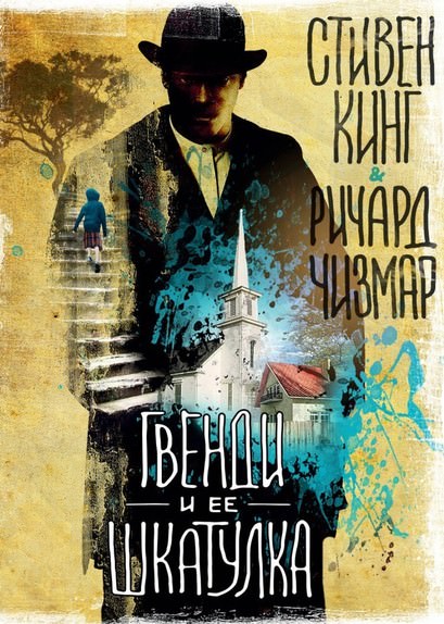 Гвенди и её шкатулка - Стивен Кинг, Ричард Чизмар Слушать аудио книги онлайн без регистрации полностью бесплатно - knigavkarmane.net