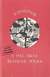 У нас была великая эпоха - Эдуард Лимонов Слушать аудио книги онлайн без регистрации полностью бесплатно - knigavkarmane.net