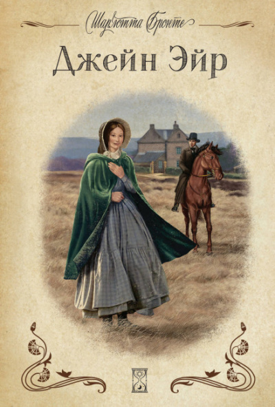 Джейн Эйр - Шарлотта Бронте Слушать аудио книги онлайн без регистрации полностью бесплатно - knigavkarmane.net